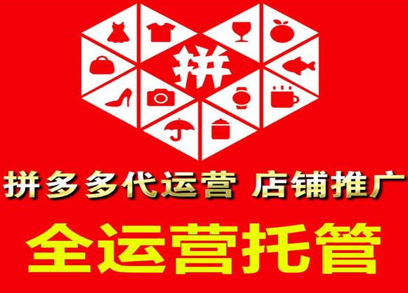 西安拼多多代運營公司