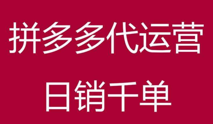 拼多多運(yùn)營(yíng)規(guī)則
