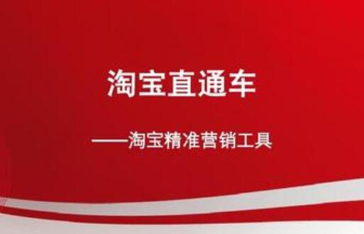 淘寶直通車代運(yùn)營(yíng)