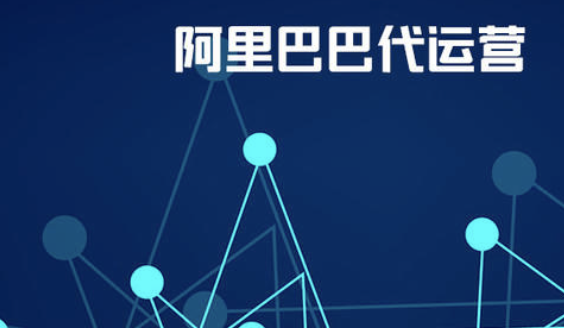 上海阿里巴巴代運營