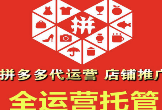 濟南拼多多代運營