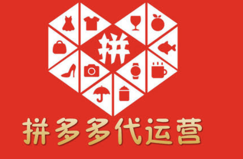 濟南拼多多代運營