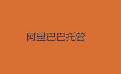 濟(jì)南阿里巴巴代運(yùn)營(yíng)