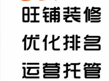 濟(jì)南阿里巴巴代運(yùn)營(yíng)