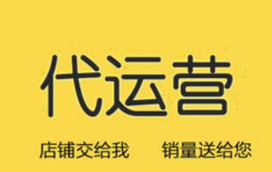 德州阿里巴巴代運營