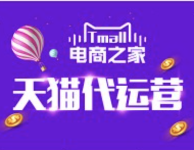 廣州天貓代運(yùn)營(yíng)公司