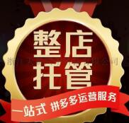 拼多多代運(yùn)營(yíng)服務(wù)