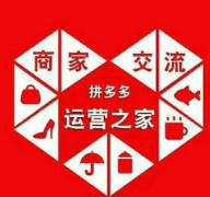 拼多多代運(yùn)營(yíng)服務(wù)