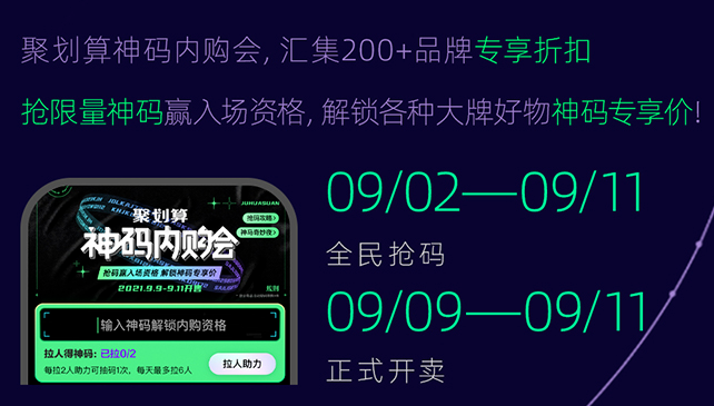 不止神碼！聚劃算帶來了電商新玩法