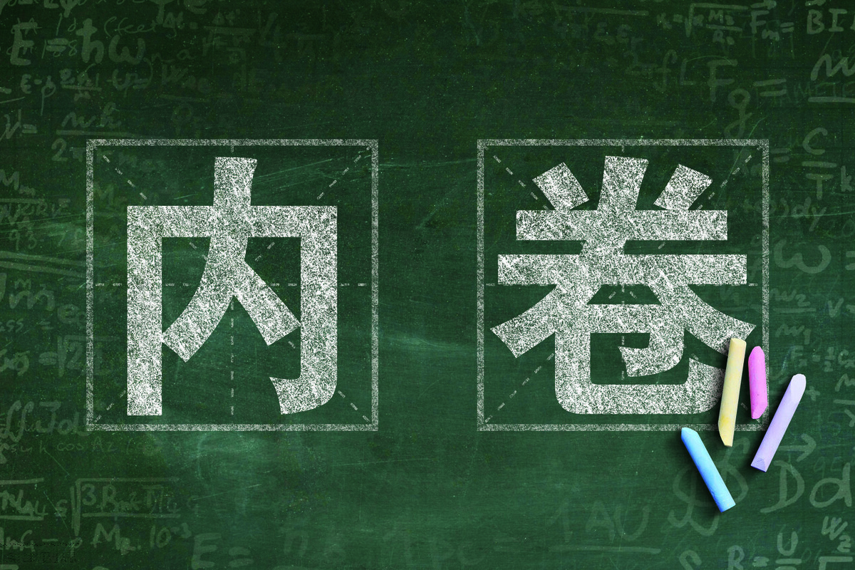 這年頭，“內卷”這個詞在跨境電商行業(yè)，是如何蔓延開來的？
