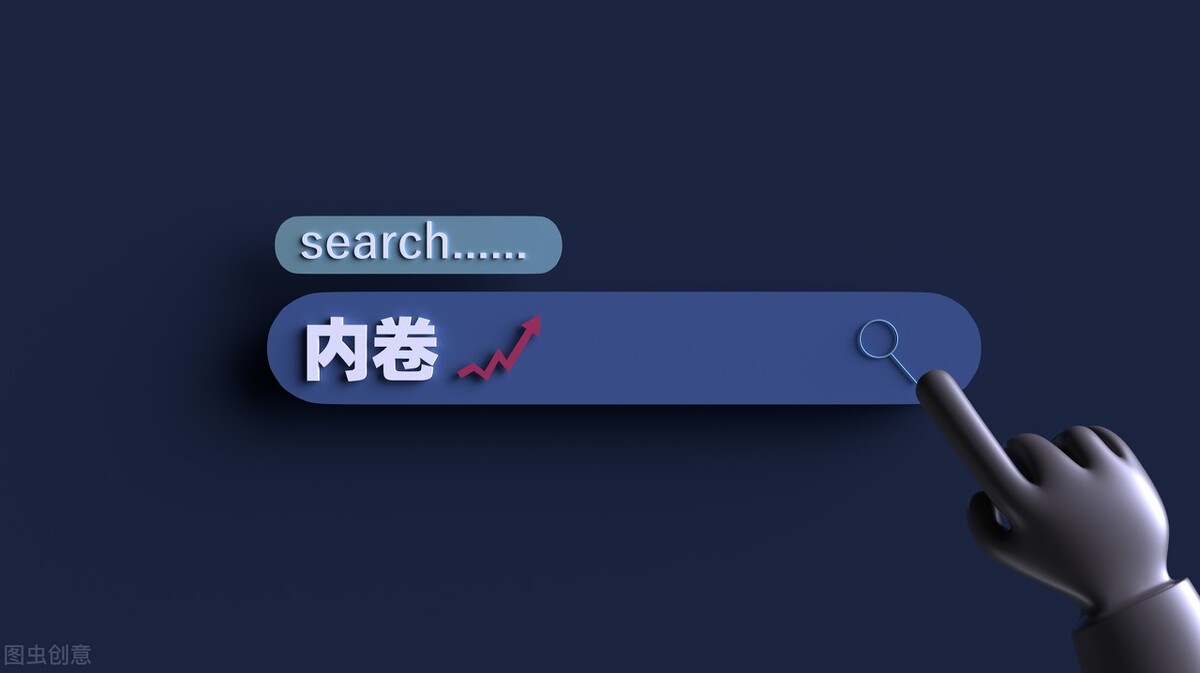 這年頭，“內卷”這個詞在跨境電商行業(yè)，是如何蔓延開來的？