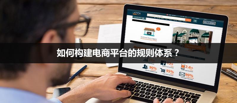 跨境電商平臺規則主要包括哪四大類？如何構建呢？