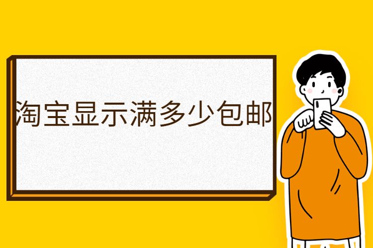 淘寶顯示滿多少包郵？又如何設置包郵呢？