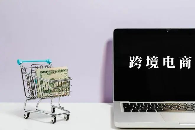 今年的跨境電商真的好做嗎？你看到的不一定是真的！