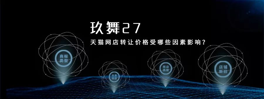 這五點原因會影響天貓網店轉讓的價格！
