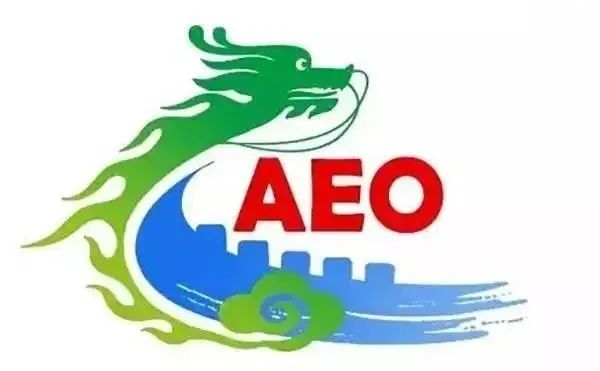 aeo認證是什么認證？認證企業能享受什么？