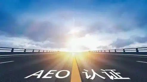 aeo認證是什么認證？認證企業能享受什么？