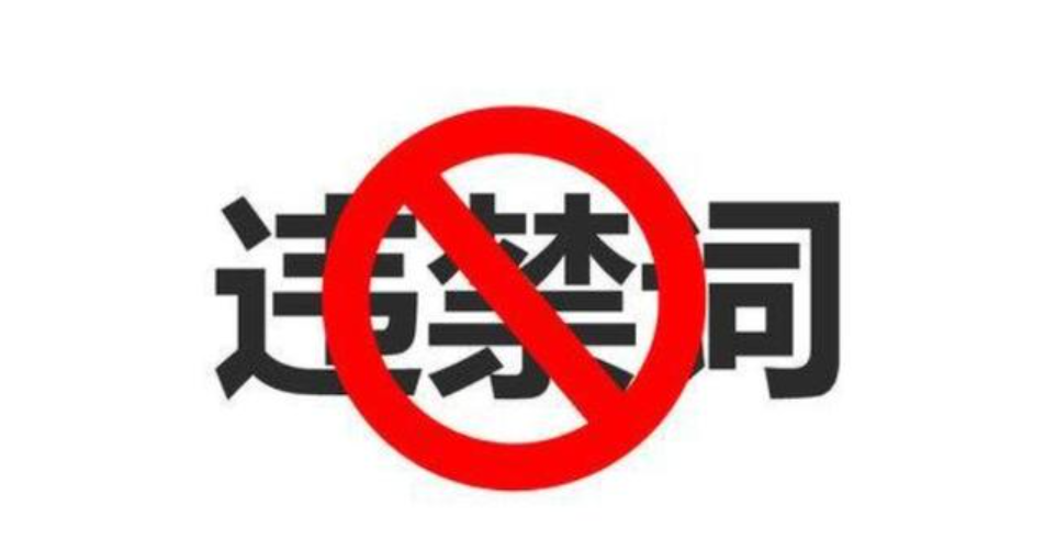 電商極限詞有哪些？極限詞違規需要罰款嗎？