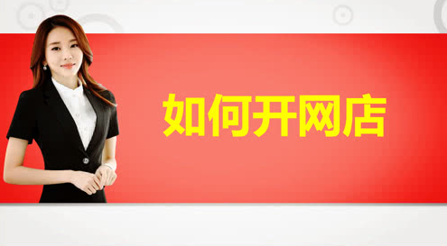 怎么開獨立網店？開網店需要什么條件呢？