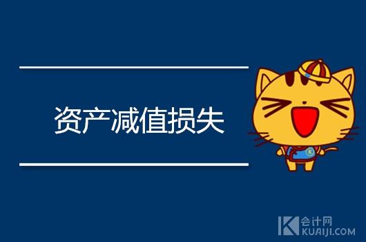 資產減值損失屬于什么科目？包括哪些內容？