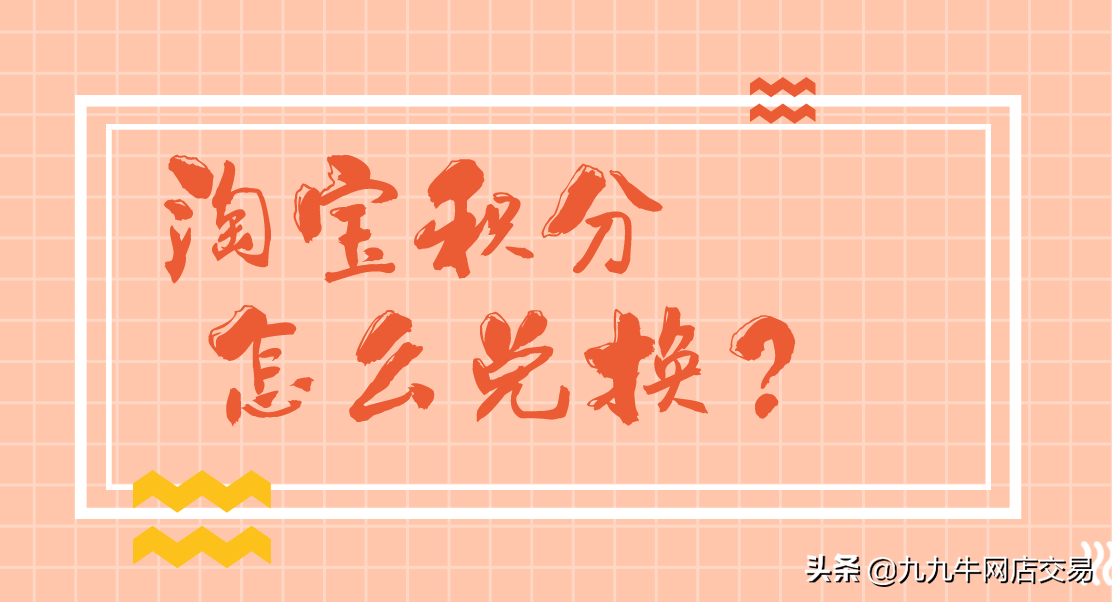 淘寶積分有什么用處？淘寶積分怎么兌換？
