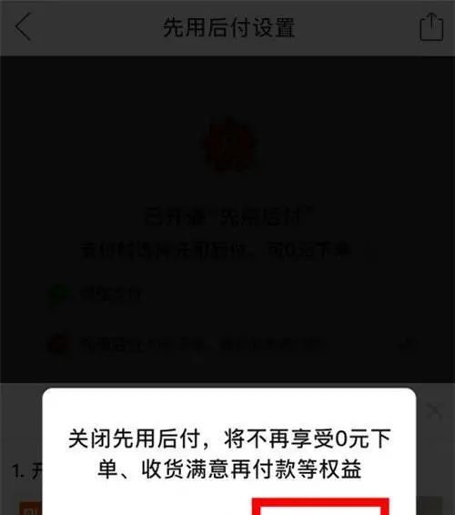 拼多多先用后付功能怎樣關？拼多多取消先用后付教程介紹