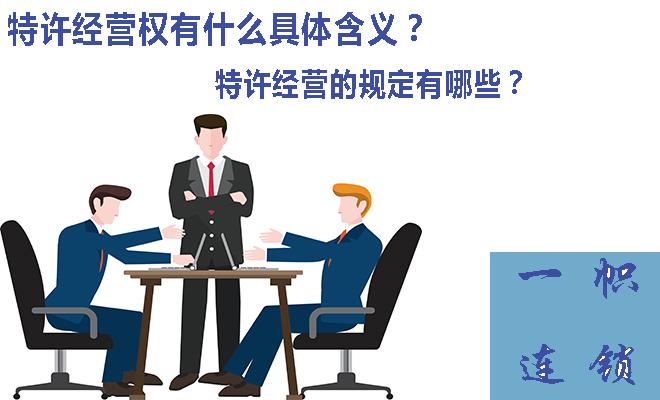 特許經(jīng)營權(quán)是什么意思？特許經(jīng)營有哪些規(guī)定？
