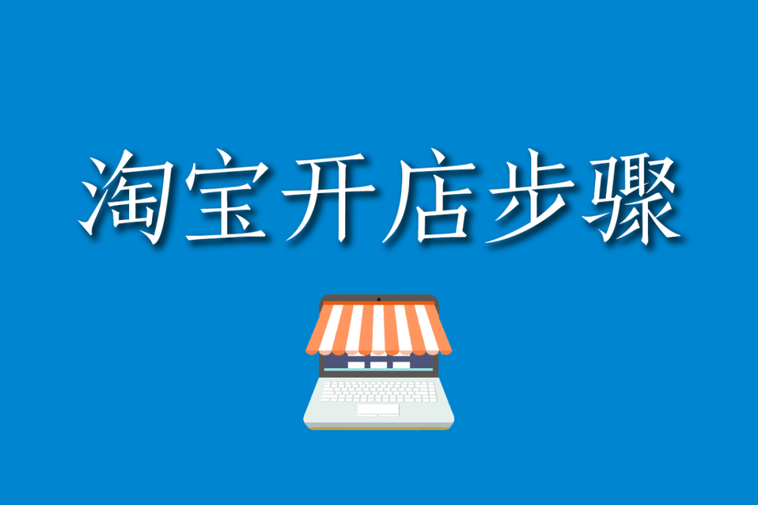 新手怎么開網(wǎng)店？淘寶網(wǎng)店怎么開步驟