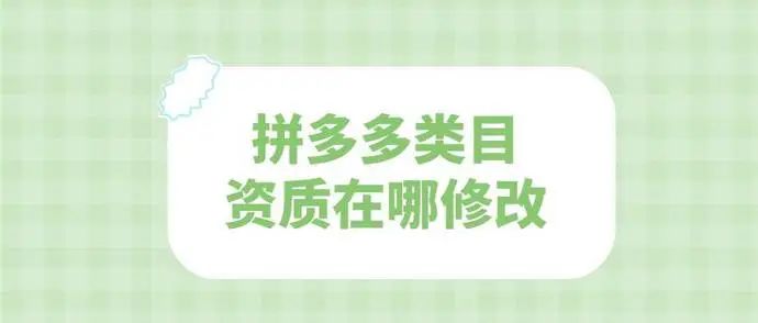 拼多多類目資質(zhì)在哪修改？資質(zhì)審核要幾天？