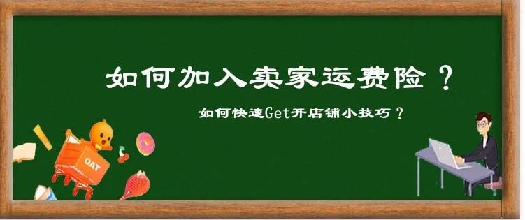 淘寶基礎運營——如何加入賣家運費險？