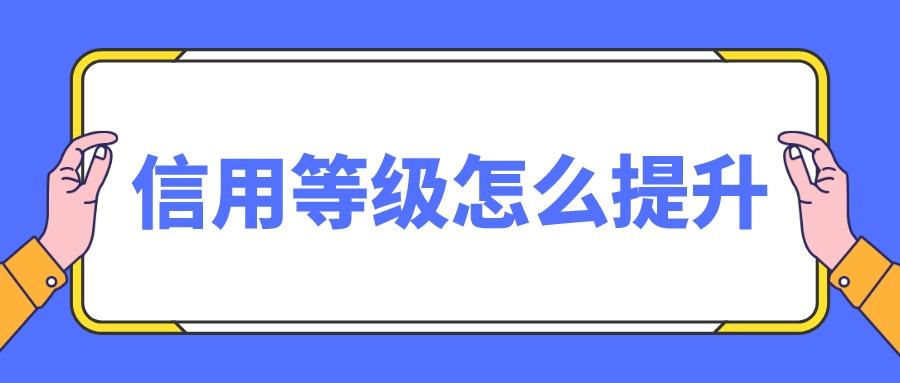 淘寶信譽(yù)等級從哪里看？怎么快速提升等級？