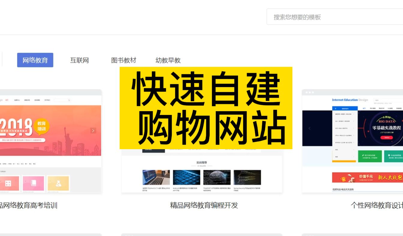 如何快速建一個購物網站？建立網站的步驟是什么？