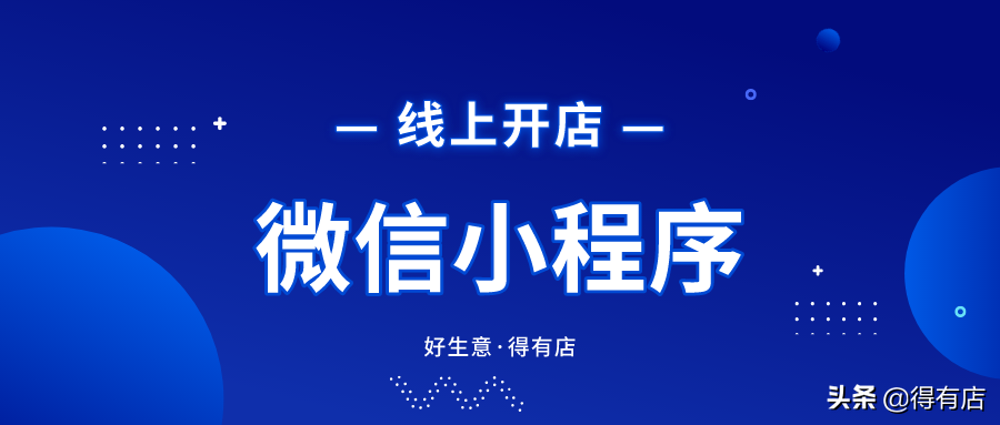 新手怎么在微信上開店？詳細的小程序制作流程是什么？