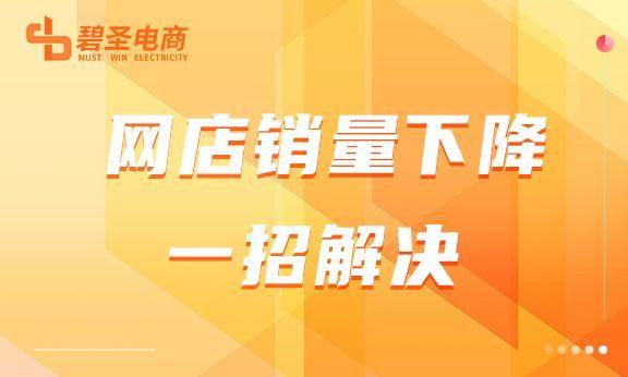 網店銷量下滑怎么辦？該從哪些方面去解決？