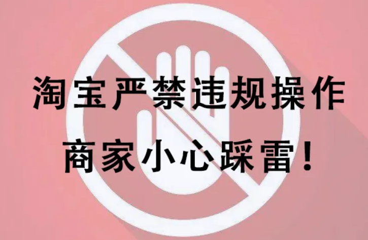 淘寶違規(guī)行為分為哪幾種？店鋪違規(guī)該怎么處理？