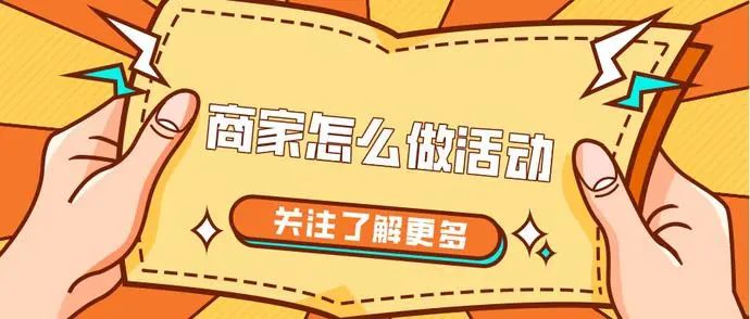 拼多多商家怎么聯(lián)系小二？商家怎么做活動？