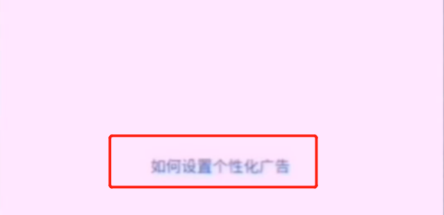 拼多多淘寶京東煩人的彈窗廣告怎么關(guān)閉？簡單2步幫你輕松搞定，漲知識了