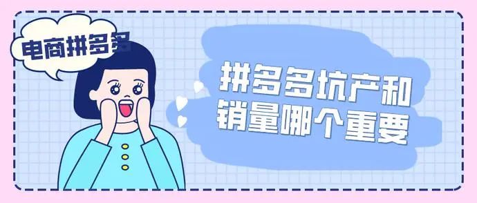 拼多多坑產和銷量哪個重要？高好還是低好？