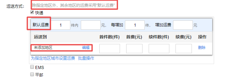 淘寶運營：運費模板怎么設置？新手必看