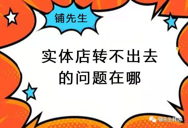 如何快速轉(zhuǎn)讓店鋪？你試過這些方法嗎？