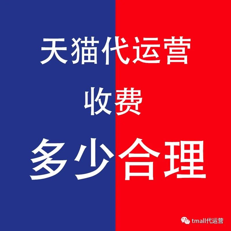 天貓代運營費用大概多少合理？