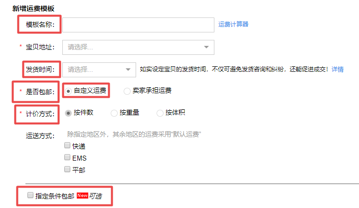 淘寶運營：運費模板怎么設置？新手必看