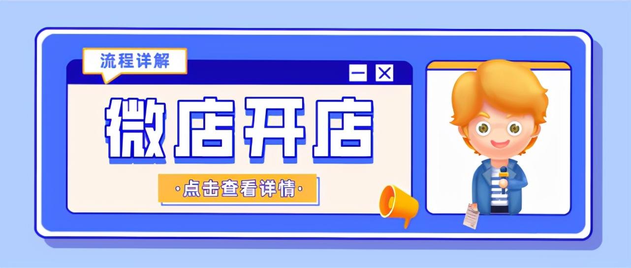 微店怎么入駐開店？需要什么條件？