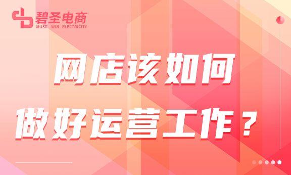 網店如何做好運營？有哪些對工作有用的方法？