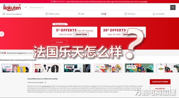 法國樂天平臺(tái)怎么樣？如何上架產(chǎn)品的？