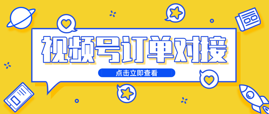 視頻號小店訂單怎么對接到客服系統(tǒng)？