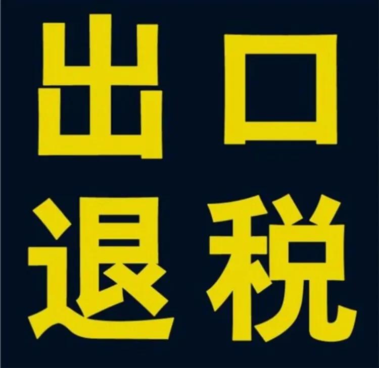 進(jìn)出口退稅是什么意思？具體退的是什么稅？