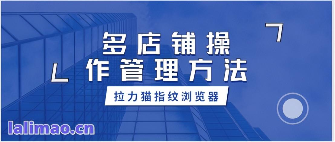 如何管理多個店鋪？多店鋪操作管理方法是什么？