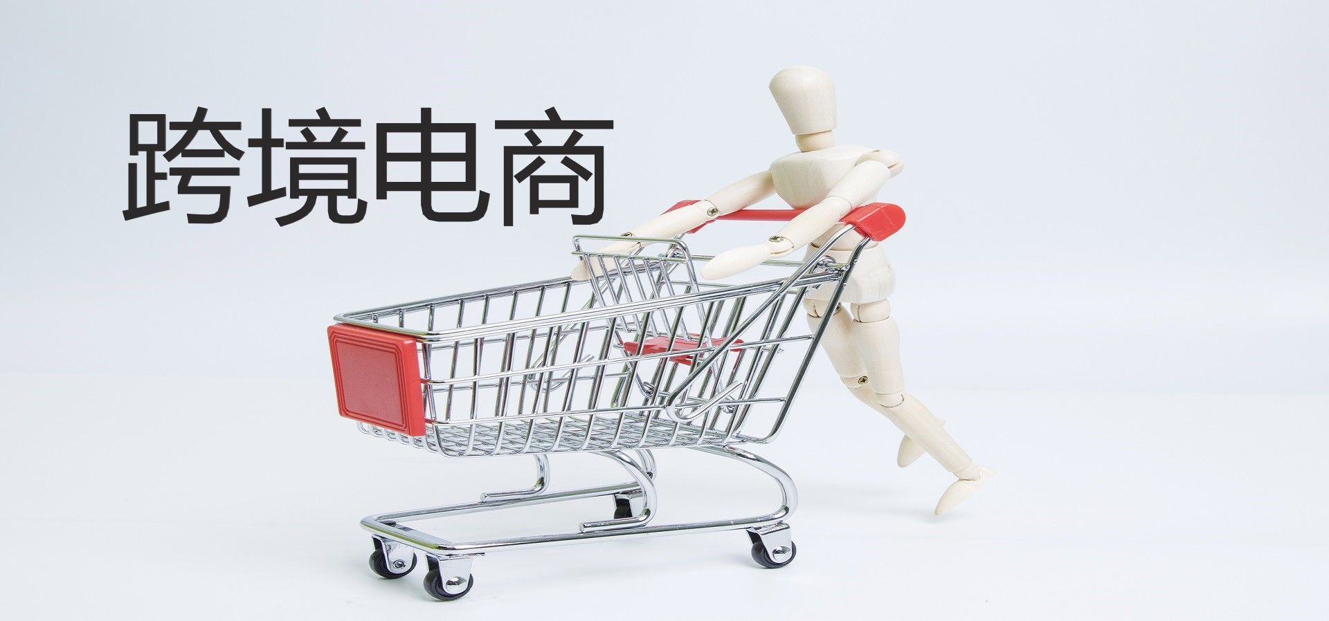 跨境電商服務商主要做什么？現在做怎么樣有哪些好處?
