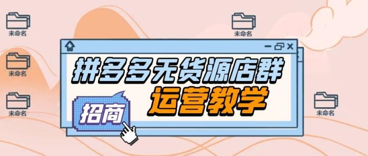 拼多多一件代發(fā)貨源app哪個(gè)最好？怎么找一件代發(fā)貨源？